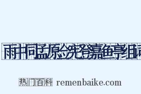 雨中同孟原佥宪登嘉鱼亭组词是什么意思的图片